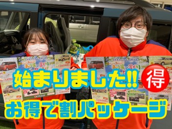お得で割りパッケージ始まってます！